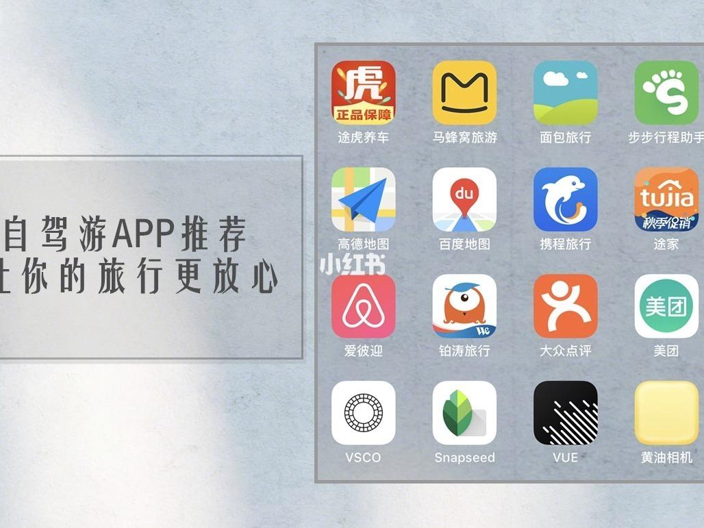 解析当下主流自驾游辅助工具，哪个自驾游攻略app最佳？