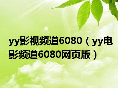 探索与发现，最新6070yy地址揭秘