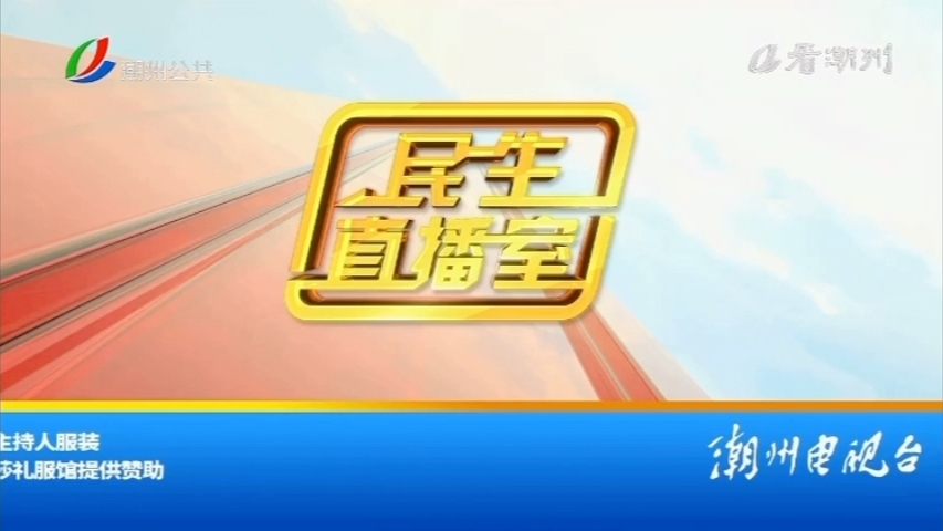 潮州民生直播室聚焦民生，传递正能量最新一期报道