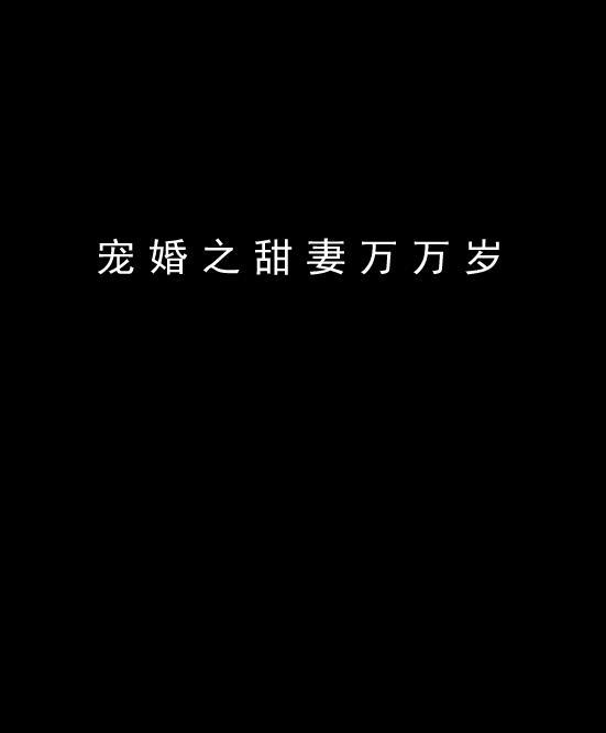 宠婚万万岁，爱情的甜蜜蔓延