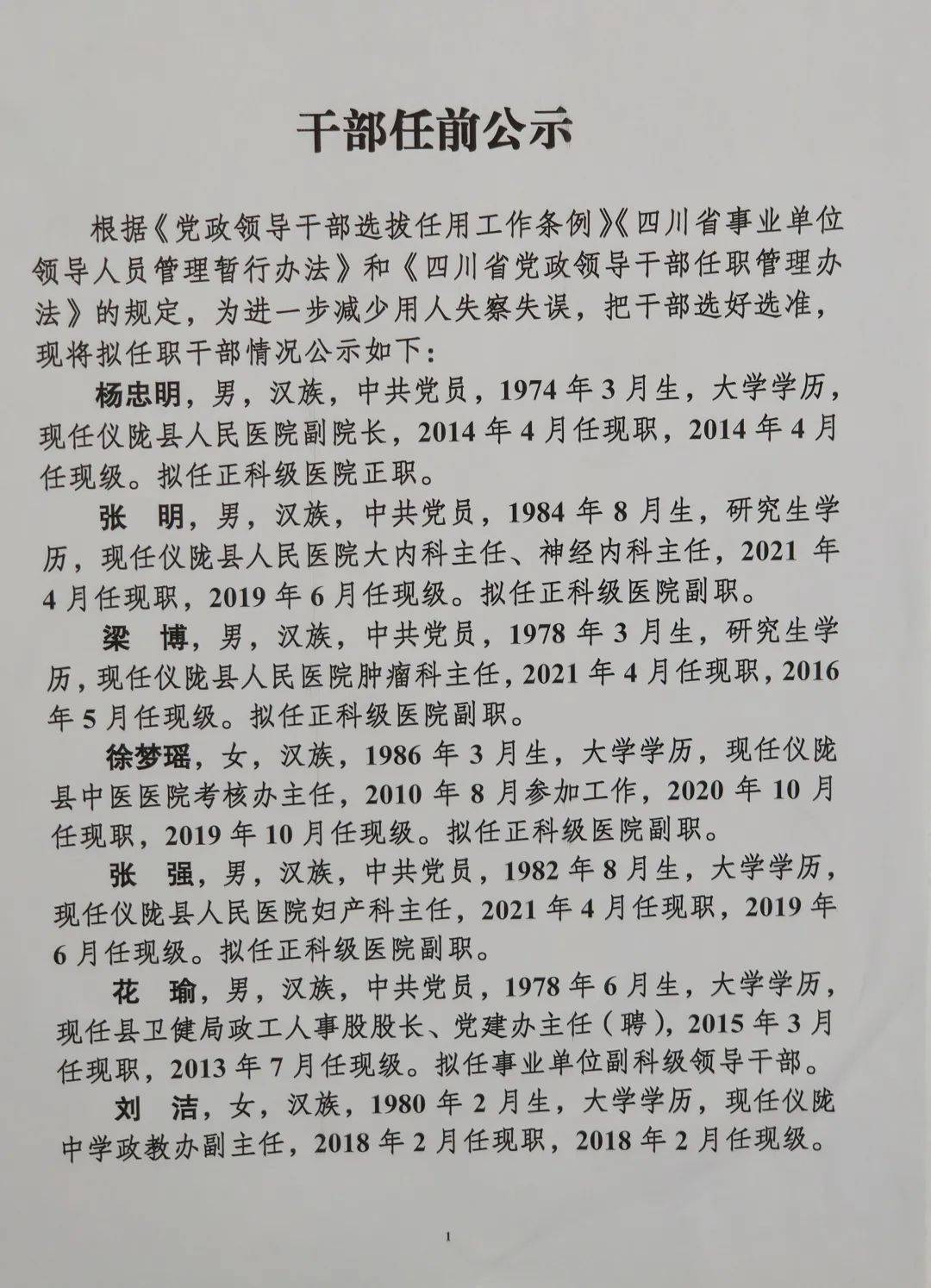 苍溪最新干部任前公示发布