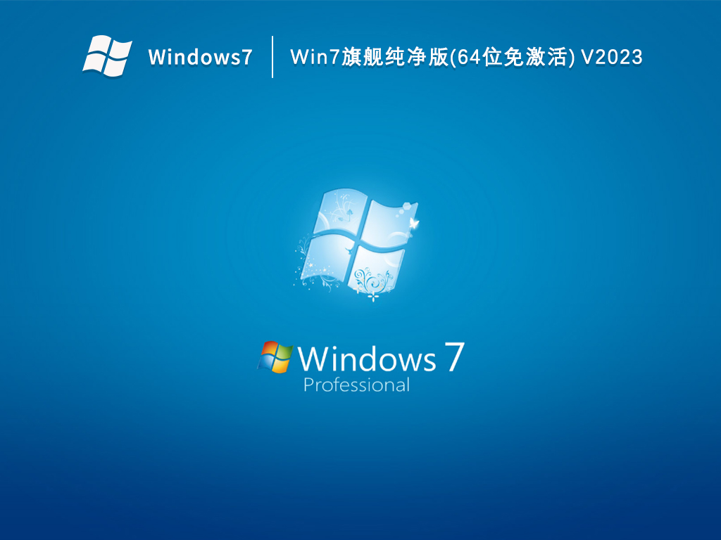 最新版Win7旗舰版，经典与创新完美融合