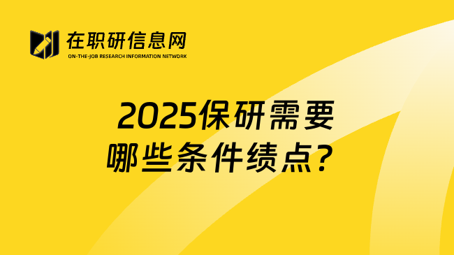 保研政策调整最新动态及趋势分析