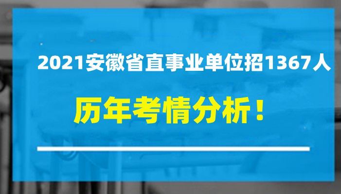 安徽事业单位最新招聘动态与解读