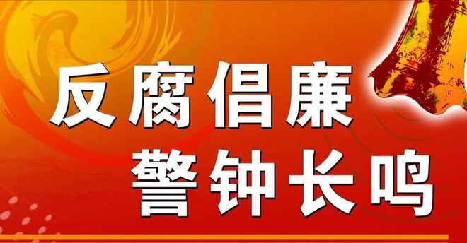 国家反腐重塑廉洁政治生态的步伐坚定前行