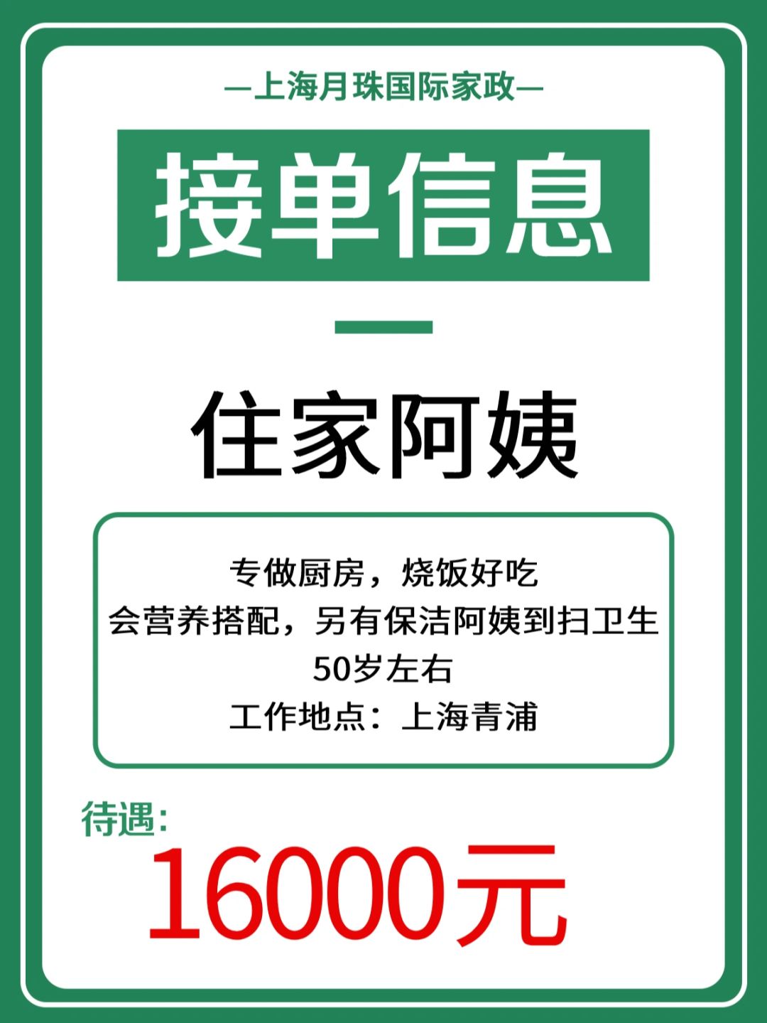 上海保姆最新招聘信息汇总