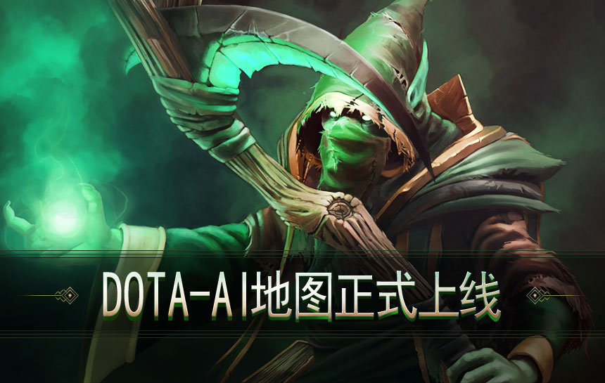 DOTA最新AI版本，重塑游戏平衡与体验的智能革新浪潮