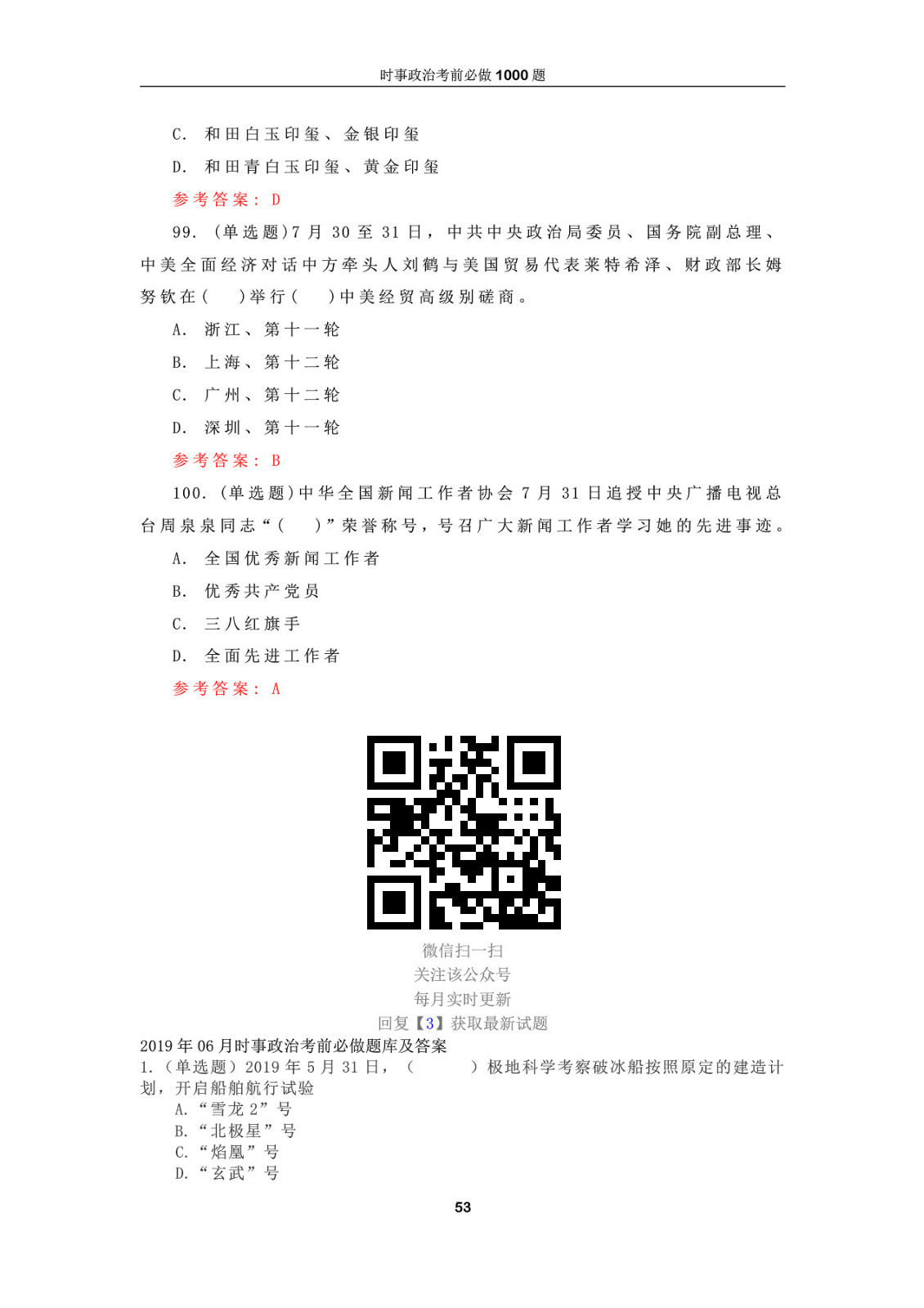 最新时事政治题库全面解析