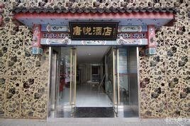 唐悦酒店，传统韵味与现代舒适的和谐共融